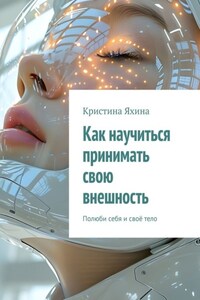 Как научиться принимать свою внешность. Полюби себя и своё тело