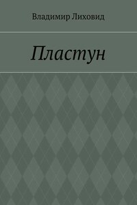 Пластун