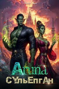 Аруна - 3. Сульёпган. Возрождение орков