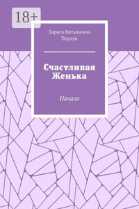Счастливая Женька. Начало