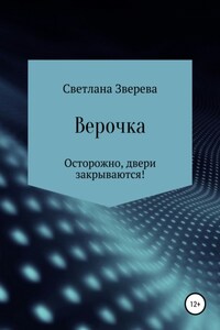 Верочка