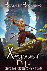 Хрустальный путь: Обитель Серебряных Волн