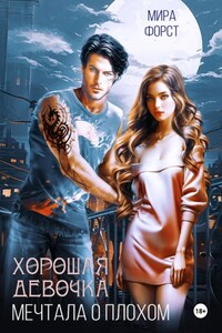 Хорошая девочка мечтала о плохом