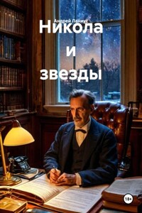 Никола и звезды