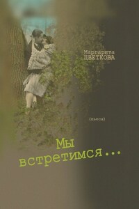 Мы встретимся…