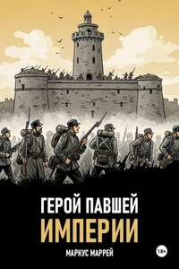 Герой павшей империи