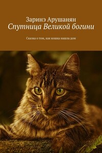 Спутница великой богини. Сказка о том, как кошка нашла дом