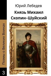 Князь Михаил Скопин-Шуйский