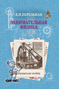 Занимательная физика. Книга 1