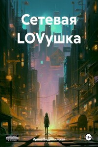 Сетевая LOVушка