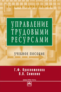 Управление трудовыми ресурсами: учебное пособие