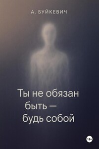 Ты не обязан быть – будь собой
