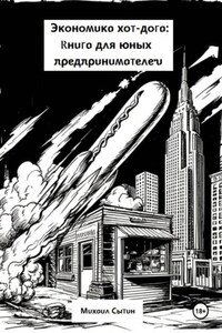 Экономика хот-дога: Книга для юных предпринимателей