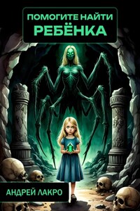 Помогите найти ребёнка