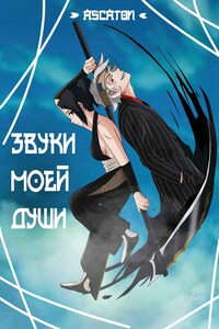 Блич. Звуки моей души