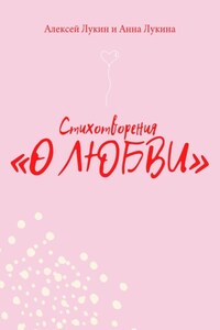 Стихотворения О ЛЮБВИ