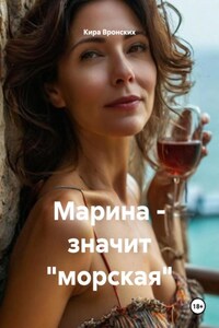 Марина – значит «морская»