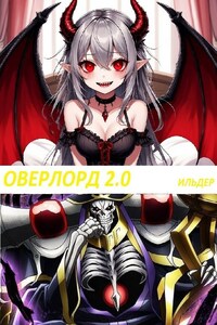 Оверлорд 2.0