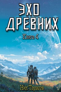 Эхо древних. Книга 4