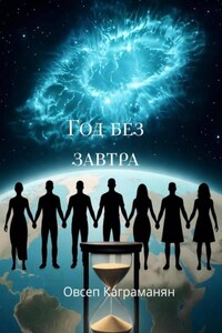 Год без завтра