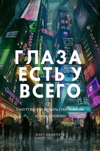 Глаза есть у всего