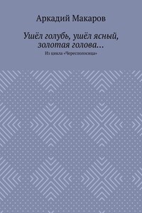 Ушёл голубь, ушёл ясный, золотая голова… Из цикла «Чересполосица»