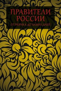 Правители России от Рюрика до наших дней