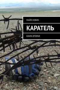 Каратель. Книга вторая