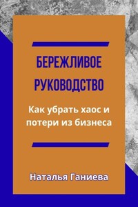 Бережливое руководство. Как убрать хаос и потери из бизнеса