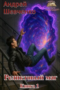 Реликтовый маг. Книга 1