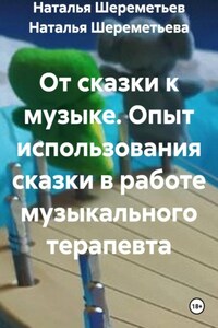 От сказки к музыке. Опыт использования сказки в работе музыкального терапевта