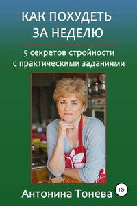 Как похудеть за неделю. 5 секретов стройности с практическими заданиями