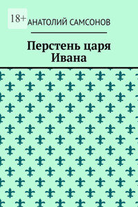 Перстень царя Ивана