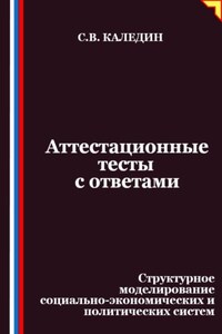 Аттестационные тесты с ответами. Структурное моделирование социально-экономических и политических систем