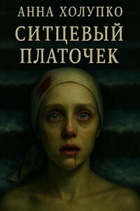 Ситцевый платочек