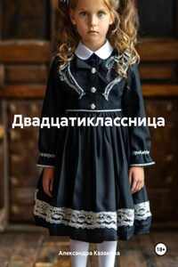 Двадцатиклассница