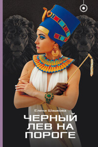 Черный лев на пороге