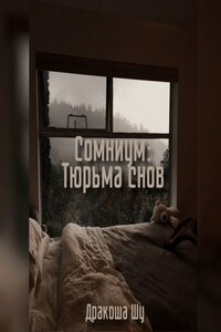 Сомниум: Тюрьма снов
