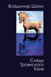 Следы Троянского коня. Философско-мифологическое поэтическое представление