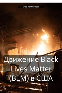 Движение Black Lives Matter (BLM) в США