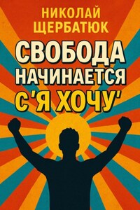 Свобода начинается с «Я Хочу»