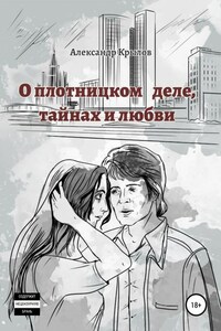 О плотницком деле, тайнах и любви