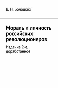 Мораль и личность российских революционеров. Издание 2-е, доработанное