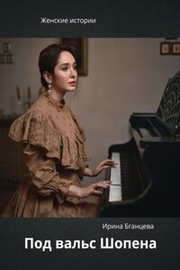 Под вальс Шопена