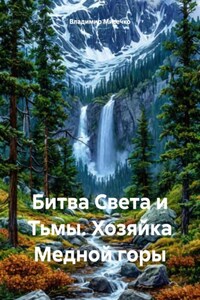 Битва Света и Тьмы. Хозяйка Медной горы