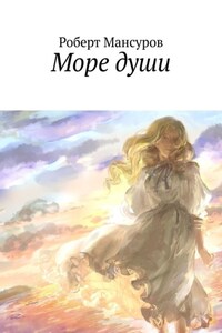 Море души