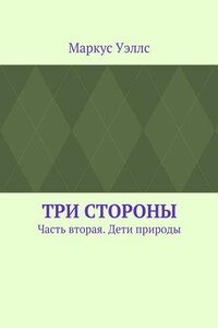 Три стороны. Часть вторая. Дети природы