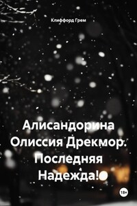 Алисандорина Олиссия Дрекмор. Последняя Надежда!