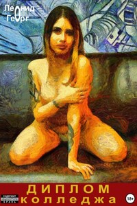 Диплом колледжа