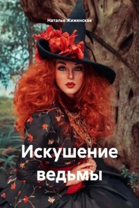 Искушение ведьмы